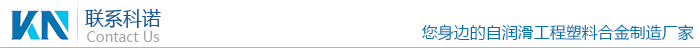 科諾工程塑料